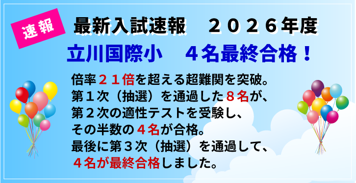 合格速報　立川国際小４名合格