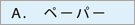 A.ペーパー