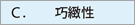 C.巧緻性