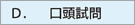 D.口頭試問